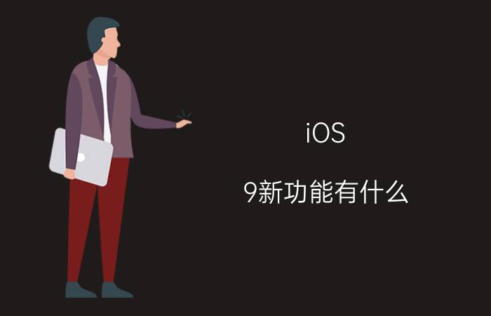 iOS 9新功能有什么？iOS 9小技巧